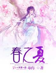 春之夏