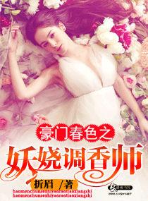 豪門春色之妖嬈調香師