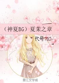 （神夏BG）夏茉之章