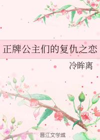 正牌公主們的複仇之戀