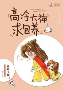 高冷大神求包養