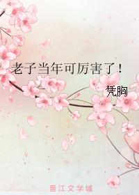 老子當年可厲害了！