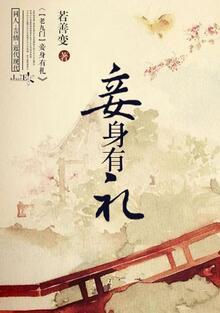 [老九門]妾身有禮