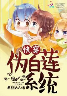 快穿：僞白蓮系統