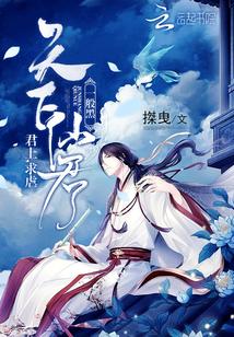 天下仙君一般黑：君上，求虐