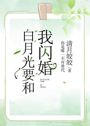 白月光要和我閃婚[娛樂圈]