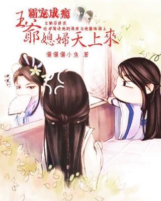 霸寵成瘾：王爺媳婦天上來