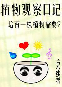 植物觀察日記[星際]