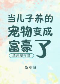 當兒子養的寵物變成富豪了