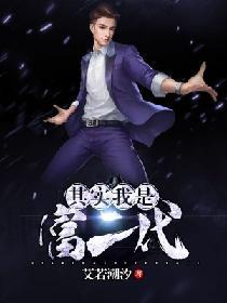 其實我是富二代