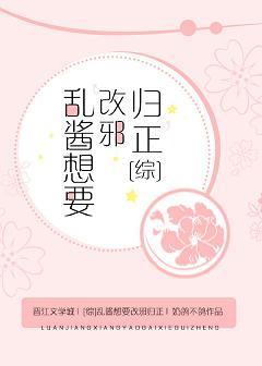 [綜]亂醬想要“改邪歸正”