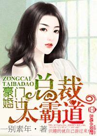 豪門婚計，總裁太霸道