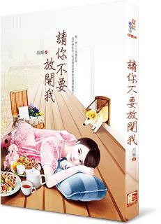 請你不要放開我