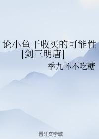 論小魚幹收買的可能性[劍三明唐]