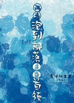 兩步追到部落未來首領[gl]