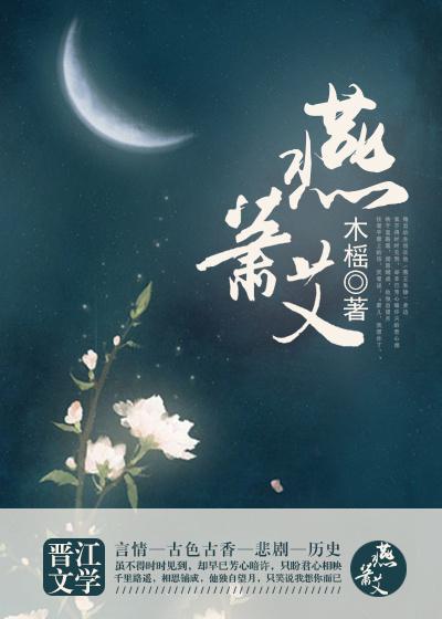 燕蕭艾（明朝）