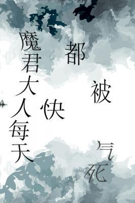 魔君大人每天都快被氣死