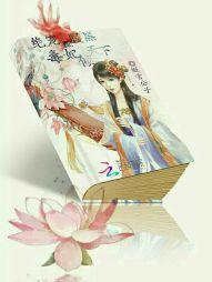 絕寵配腹黑：毒妃傾天下