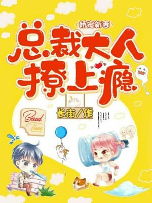 嬌寵新妻，總裁大人撩上瘾