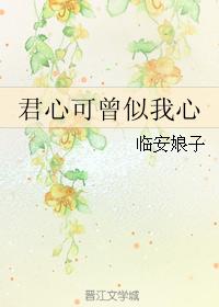 君心可曾似我心