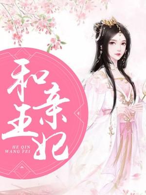 和親王妃：冷面王爺麽麽噠