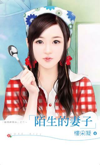 陌生的妻子（婚姻練習曲之三）