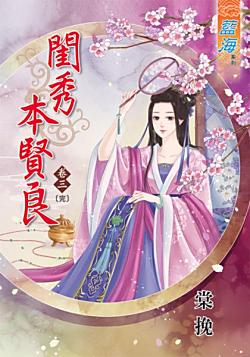 閨秀本賢良（卷三）