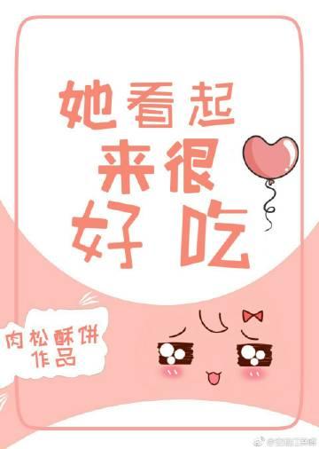 她看起來很好吃