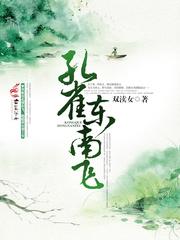 孔雀東南飛