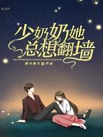 少奶奶她總想翻牆