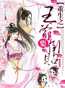 重生之王爺要倒貼