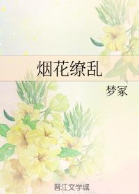 煙花缭亂