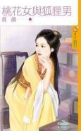 桃花女與狐貍男