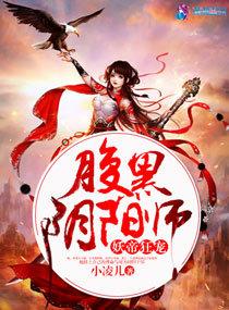 妖帝狂寵：腹黑陰陽師