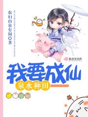 泉水種田我要成仙