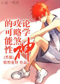 [黑籃]論學神攻略煞神的可能性