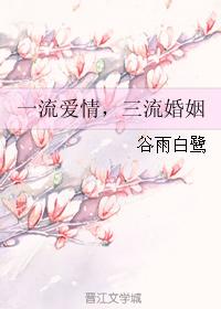 一流愛情，三流婚姻