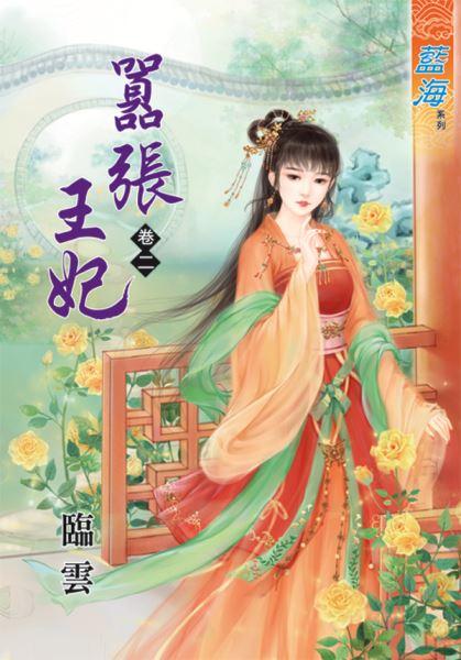 嚣張王妃（卷二）