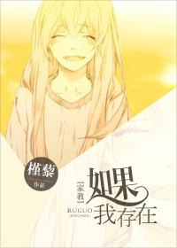 [家教]如果我存在