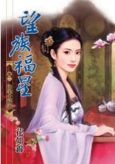 內宅大掃毒（望族福星卷二）