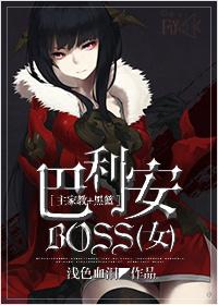 ［主家教+黑籃］巴利安BOSS（女）
