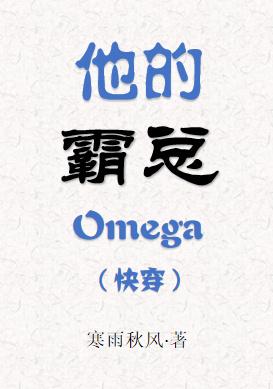他的霸總Omega（快穿）