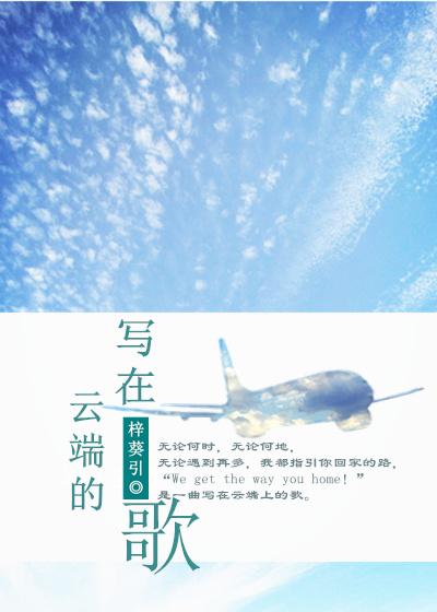 寫在雲端的歌