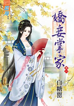 嬌妾掌家（卷一）