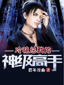 冷豔總裁的神級高手