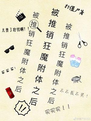 被推銷狂魔附體之後