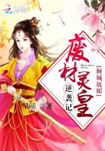 傾城妩媚：廢材靈皇逆襲記