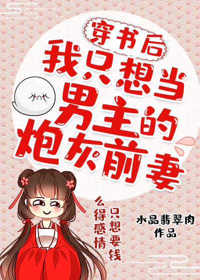 穿書後我只想當男主的炮灰前妻