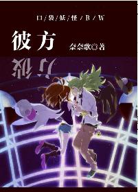 [口袋妖怪BW]彼方