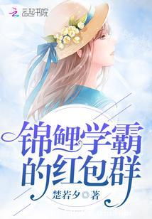 錦鯉學霸的紅包群